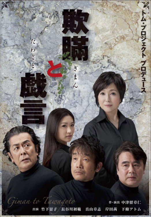 欺瞞と戯言_フライヤー/キービジュアル
