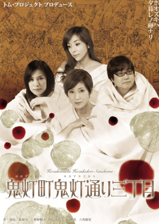 鬼灯町鬼灯通り三丁目_フライヤー/キービジュアル