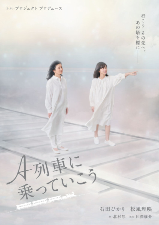 A列車に乗っていこう_フライヤー/キービジュアル