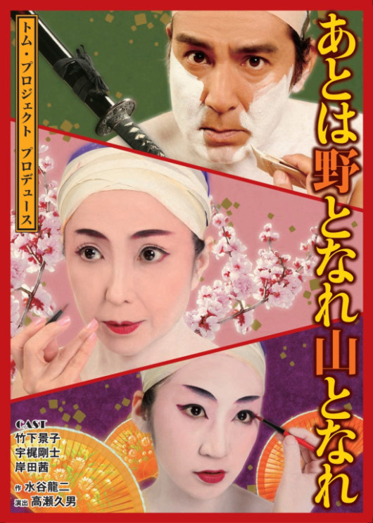 あとは野となれ山となれ_フライヤー/キービジュアル
