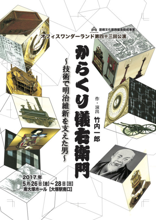 からくり儀右衛門 技術で明治維新を支えた男_フライヤー/キービジュアル