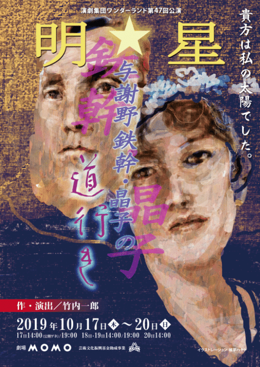 明星 与謝野鉄幹・晶子の道行き_フライヤー/キービジュアル