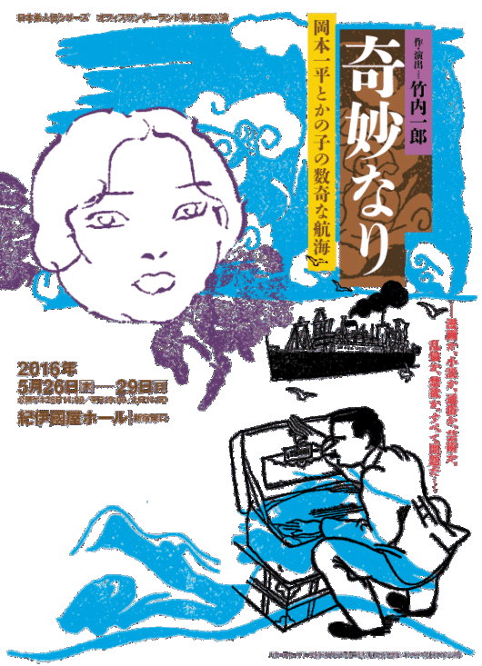奇妙なり岡本一平とかの子の数奇な航海_フライヤー/キービジュアル