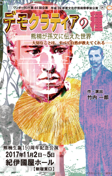 デモクラティアの種 熊楠が孫文に伝えた世界_フライヤー/キービジュアル