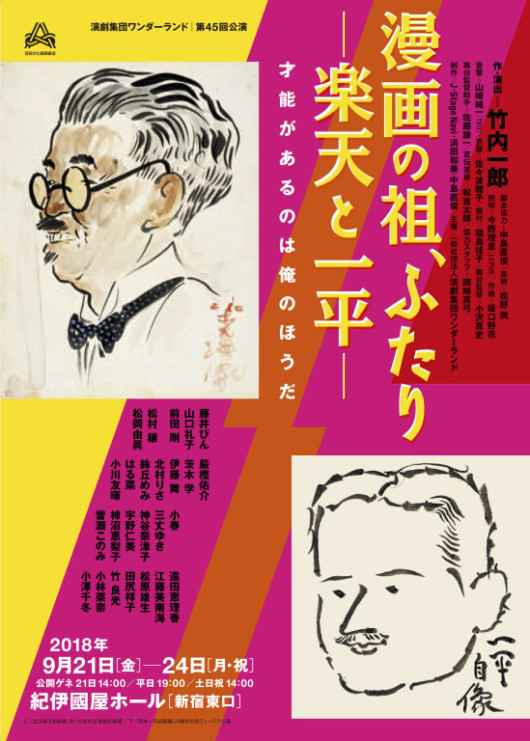 漫画の祖、ふたりー楽天と一平ー_フライヤー/キービジュアル