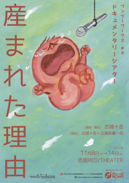 産まれた理由_フライヤー/キービジュアル