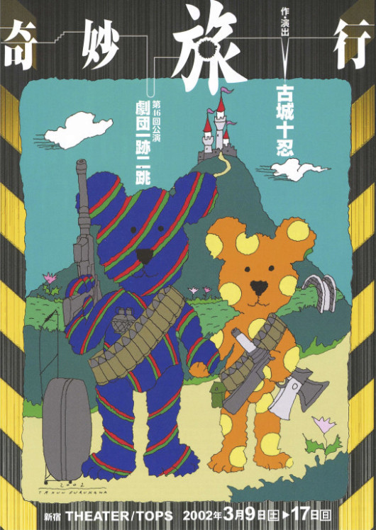 奇妙旅行_フライヤー/キービジュアル