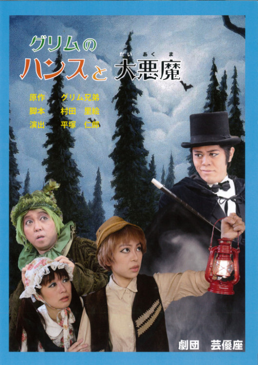 グリムのハンスと大悪魔_パンフレット