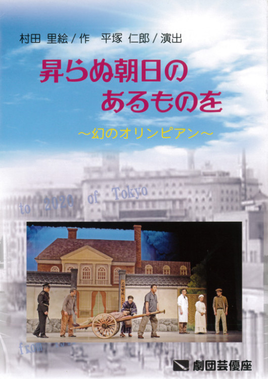 昇らぬ朝日のあるものを～幻のオリンピアン～_フライヤー/キービジュアル