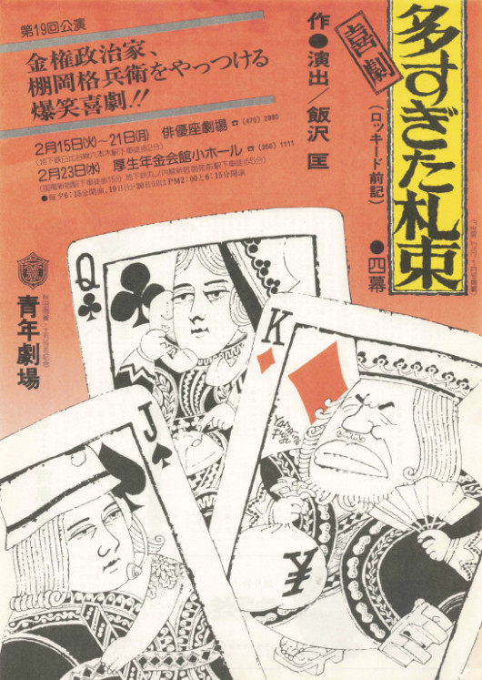 喜劇 多すぎた札束ーロッキード前記_フライヤー/キービジュアル