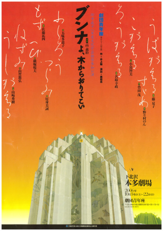 ブンナよ、木からおりてこい(2006 ver)_フライヤー/キービジュアル