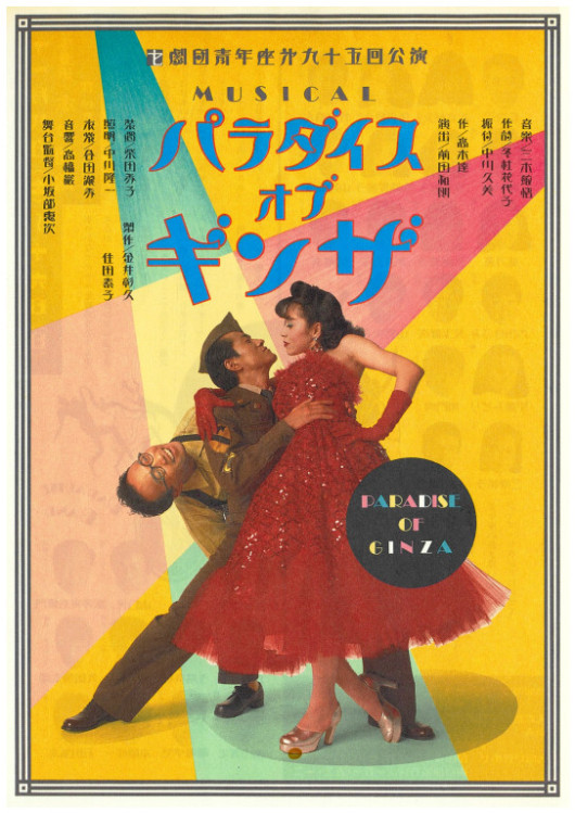 パラダイス オブ ギンザ_フライヤー/キービジュアル