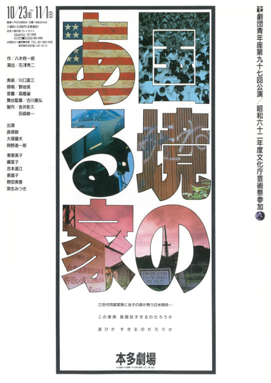 国境のある家_フライヤー/キービジュアル