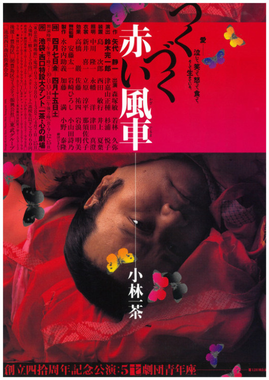 つくづく赤い風車_フライヤー/キービジュアル