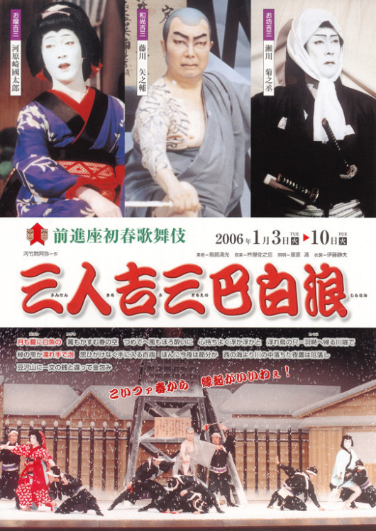 三人吉三巴白浪_フライヤー/キービジュアル