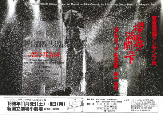 櫻の森の満開の下_フライヤー/キービジュアル