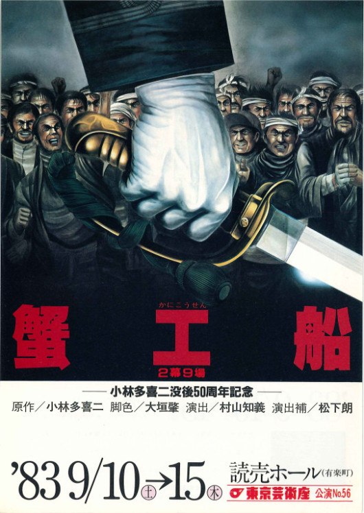 蟹工船(1983 ver)_フライヤー/キービジュアル