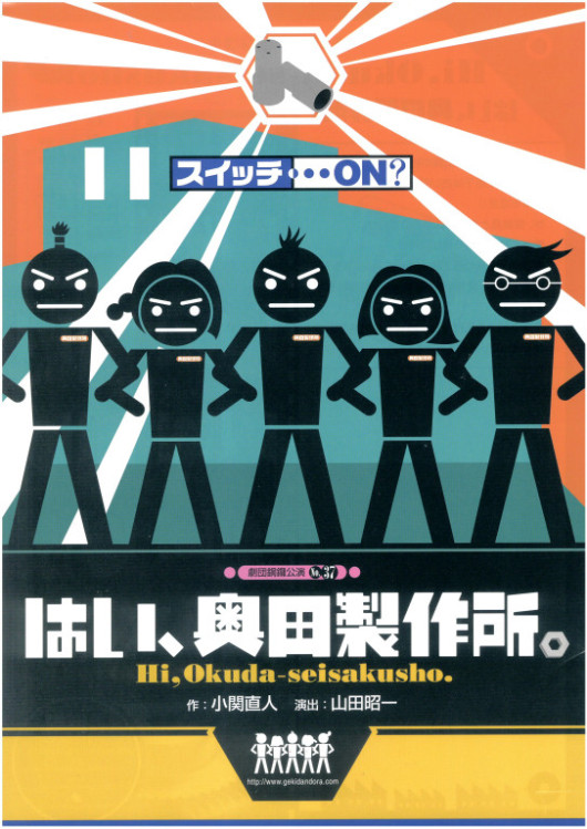 はい、奥田製作所。_フライヤー/キービジュアル