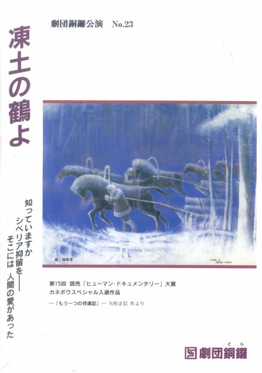 凍土の鶴よ_フライヤー/キービジュアル