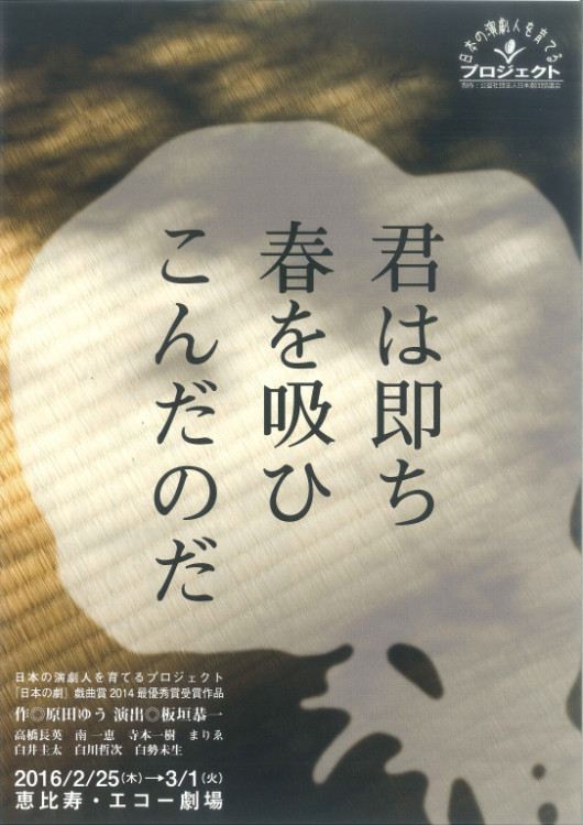 君は即ち春を吸ひこんだのだ_フライヤー/キービジュアル