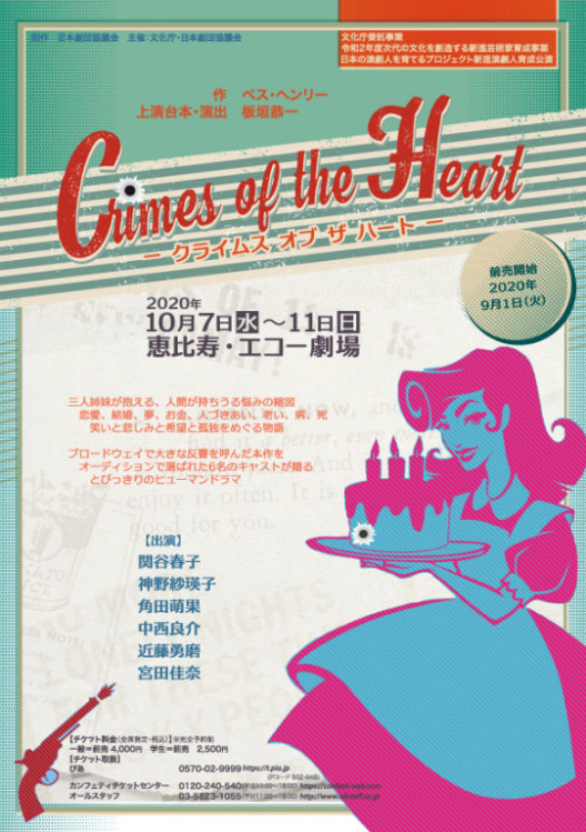 Crimes of the Heart_フライヤー/キービジュアル