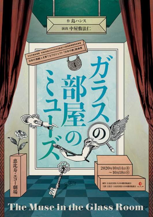 ガラスの部屋のミューズ_フライヤー/キービジュアル