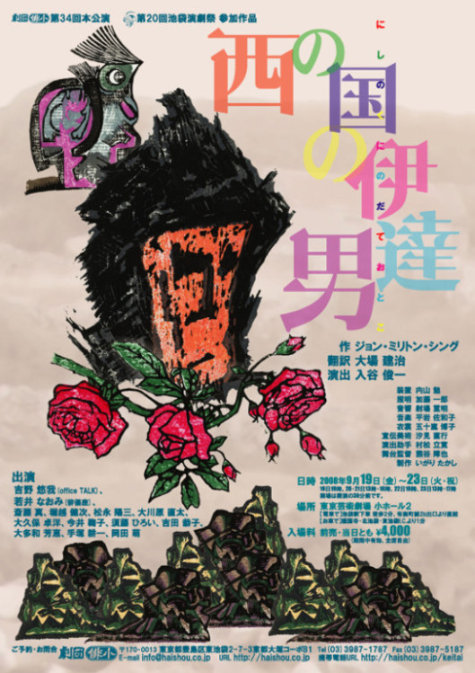 西の国の伊達男_フライヤー/キービジュアル