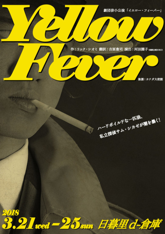 イエロー・フィーバー_フライヤー/キービジュアル