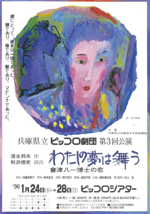 わたしの夢は舞う－會津八一博士の恋－_フライヤー/キービジュアル