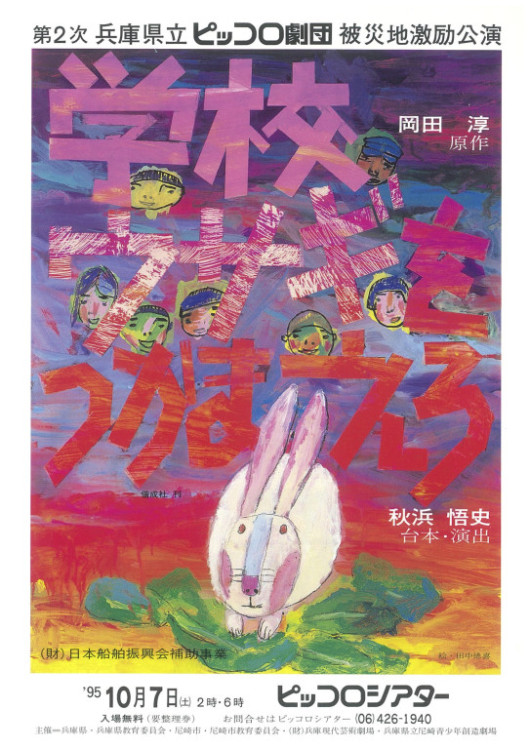 学校ウサギをつかまえろ_フライヤー/キービジュアル