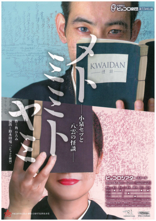 メトミミトヤミ－小泉セツと八雲の怪談－_フライヤー/キービジュアル