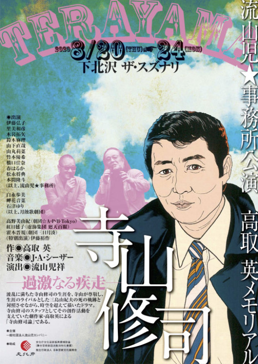 寺山修司―過激なる疾走―_フライヤー/キービジュアル