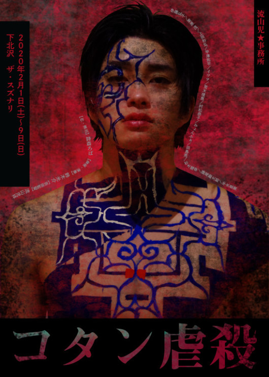 コタン虐殺_フライヤー/キービジュアル