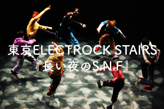 長い夜のS.N.F_フライヤー/キービジュアル