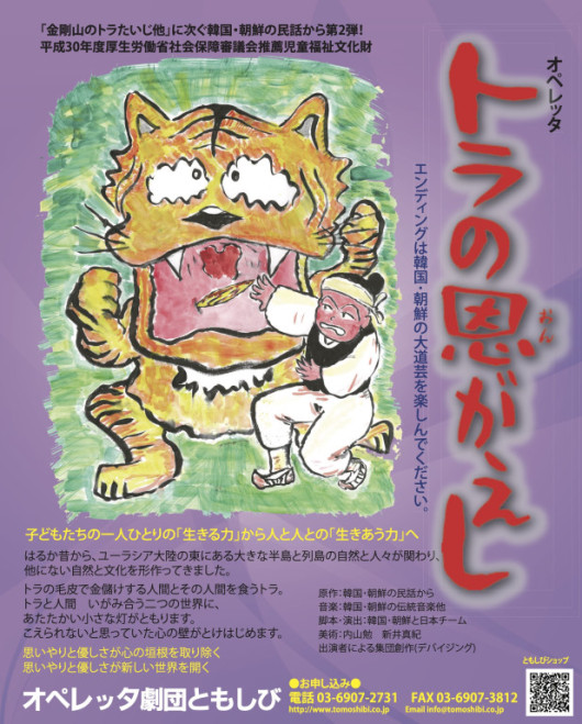 トラの恩がえし_フライヤー/キービジュアル