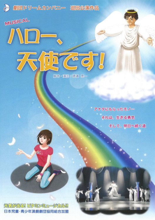 ハロー、天使です！_フライヤー/キービジュアル