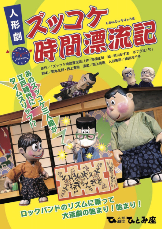 ズッコケ時間漂流記_フライヤー/キービジュアル