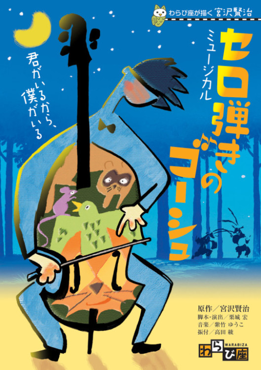 セロ弾きのゴーシュ_フライヤー/キービジュアル