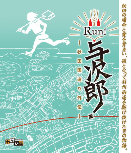 RUN！与次郎！_フライヤー/キービジュアル