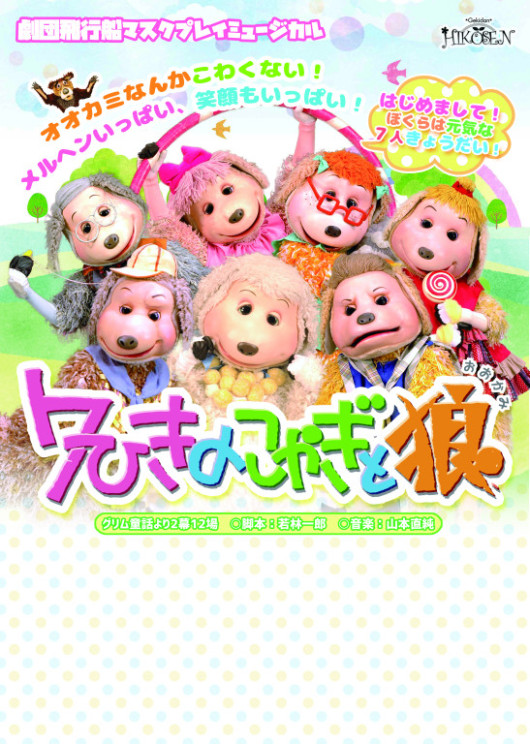 ７ひきのこやぎと狼_フライヤー/キービジュアル