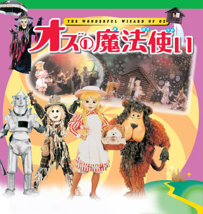 オズの魔法使い_フライヤー/キービジュアル