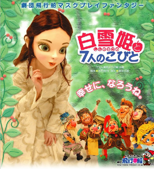 白雪姫と7人のこびと_フライヤー/キービジュアル
