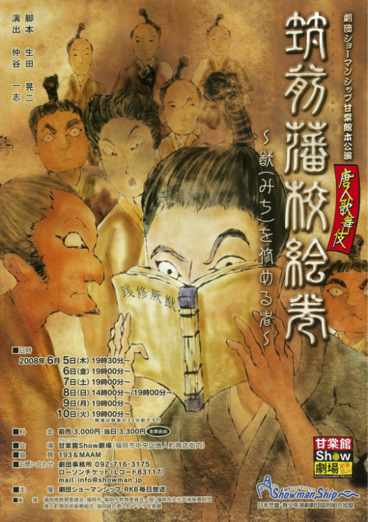 筑前藩校絵巻～猷（みち）を修める者～_フライヤー/キービジュアル