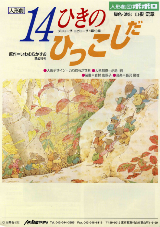 14ひきのひっこしだ_フライヤー/キービジュアル