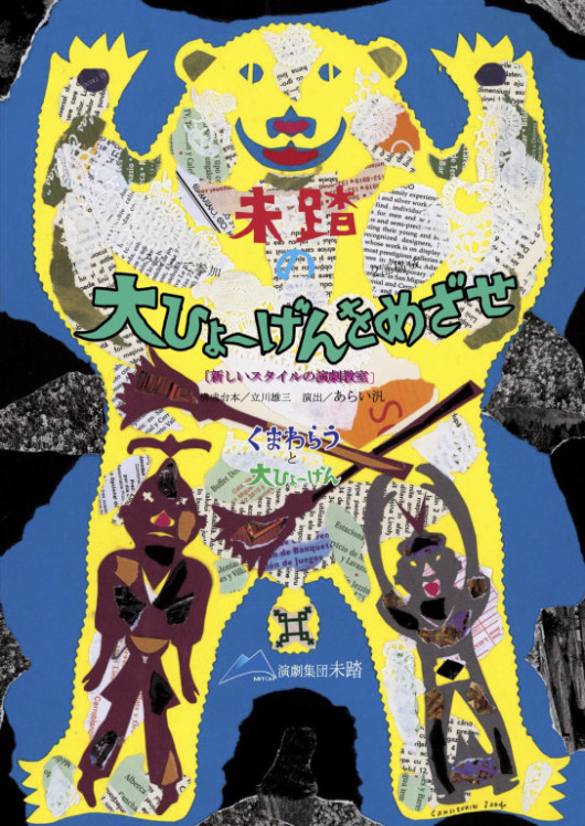 大ひょ～げんをめざせ_フライヤー/キービジュアル