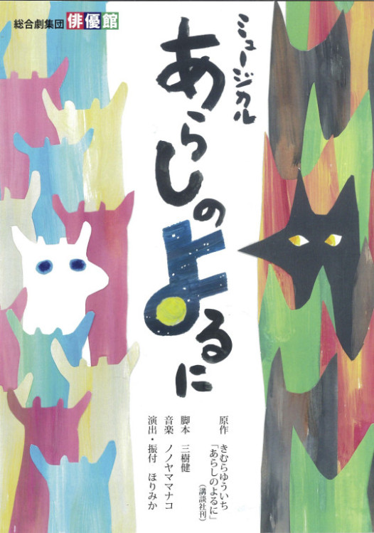 ミュージカル「あらしのよるに」_フライヤー/キービジュアル