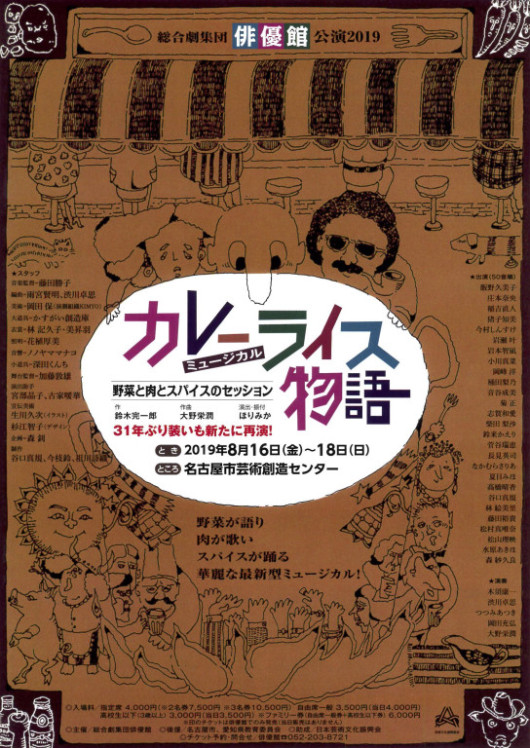 ミュージカル「カレーライス物語」再演_フライヤー/キービジュアル