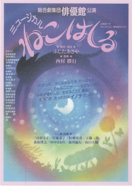 ミュージカル「ねこはしる」_フライヤー/キービジュアル