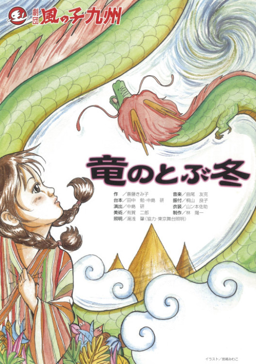 竜のとぶ冬_フライヤー/キービジュアル