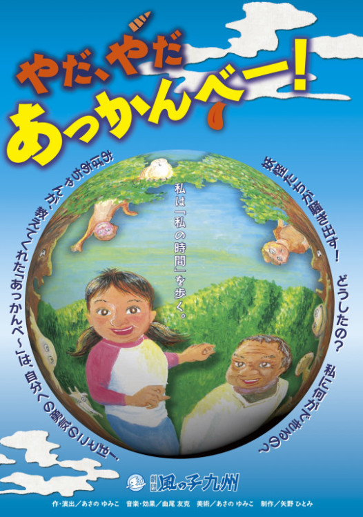 やだ、やだ あっかんべ～！_フライヤー/キービジュアル